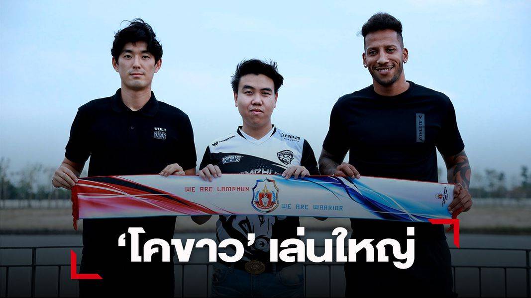 บอลไทยต้องการคนแบบนี้ "บอสตาล" ขวัญใจคนลำพูน  