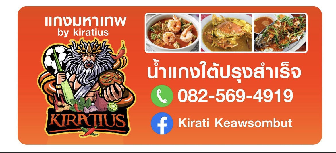 สู้ไม่ถอย! กีรติ เปิดธุรกิจขาย "แกงมหาเทพ กีรติอุส"