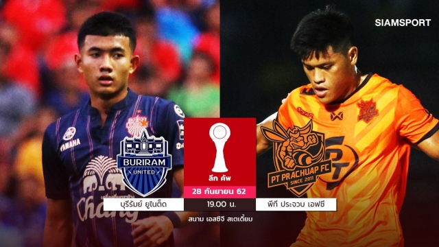 ประจวบฯยวบไร้3แข้งฉะบุรีรัมย์ ชิงดำลีกคัพ