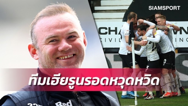 รูนี่ย์พาดาร์บี้รอดเหลือเชื่อ!บทสรุปแชมป์-เลื่อนชั้น-เพลย์ออฟ-ตกชั้นแชมเปี้ยนชิพ