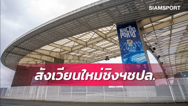 ทางการ!ยูฟ่าเปลี่ยนสังเวียนแข้งนัดชิงชปล.-แบ่งตั๋วให้แมนซิตี้-เชลซีเท่ากัน