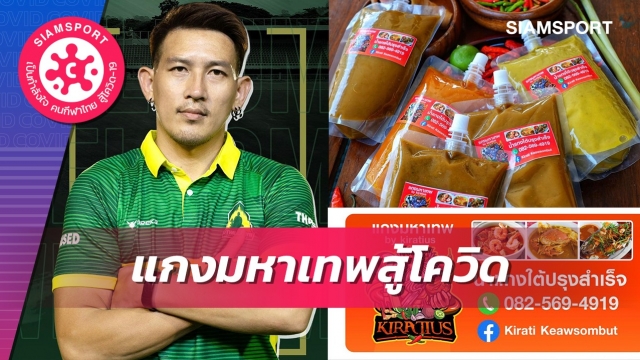 สู้ไม่ถอย! กีรติ เปิดธุรกิจขาย "แกงมหาเทพ กีรติอุส"