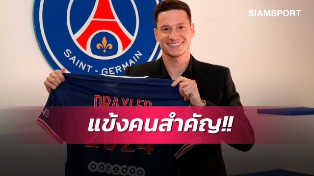 คอนเฟิร์ม!เปแอสเชจับ "ดรักซ์เลอร์" ต่อสัญญาฉบับใหม่