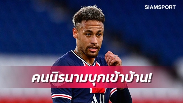 แข้งเปแอสเชโดนอีกแล้ว!คนปีนเข้าบ้านเนย์มาร์ก่อนเกมถล่มแร็งส์