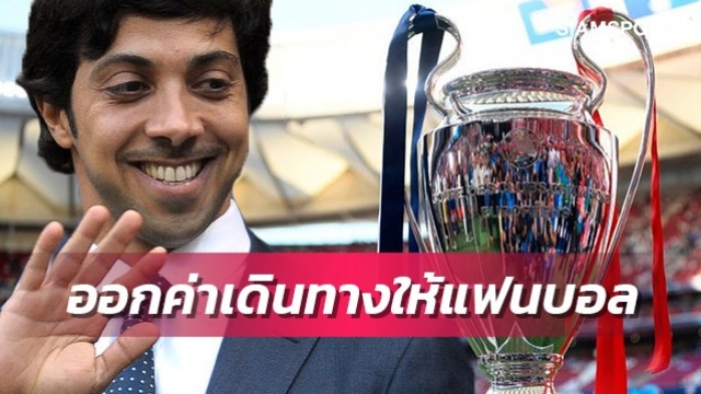 เจ้าของแมนซิตี้อาสาออกค่าเดินทางให้แฟนบอลตามเชียร์นัดชิงชปล.