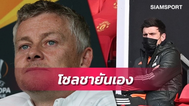ข่าวร้ายแมนยู!โซลชารับแม็กไกวร์ไม่น่าฟิตทันเจอบียาร์เรอัล