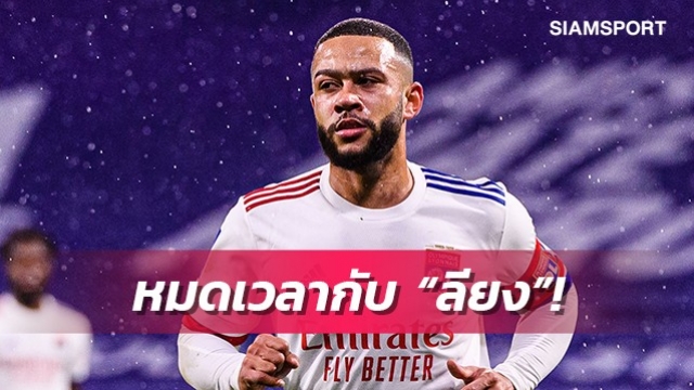 เตรียมซบบาร์เซโลน่า?เดอปายยันลาลียงแน่หลังจบซีซั่น