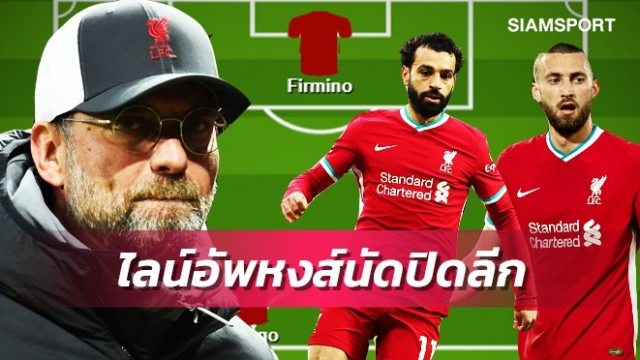 น้องแนตคุมหลัง-3เทพแดนหน้า!ส่องไลน์อัพลิเวอร์พูลรับพาเลซ