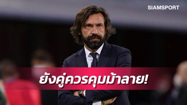 ต้องใช้เวลาสักพัก!ปีร์โล่เชื่อยังเหมาะเป็นนายใหญ่ยูเวนตุส