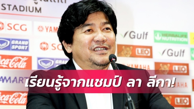 เมืองทองเผยเตรียมส่ง7แข้งไปฝึกวิชาที่แอตมาดริด 