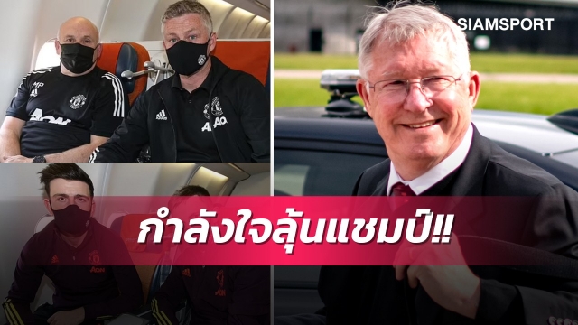 ป๋ามาพลังเพิ่ม!เซอร์ร่วมเดินทางกับแมนยูลุ้นแชมป์ยูโรปา