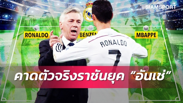 ถ้ามาจริงเอาแชมป์ไปเลย ! คาดการณ์ 11 ตัวจริงเรอัล มาดริด ยุค คาร์โล อันเชลอตติ