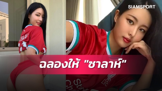 สาวกลิเวอร์พูลกลืนน้ำลายร่วมเฮ! "ชอง ยูนา" เปิดบั้นท้ายส่ายฉลอง