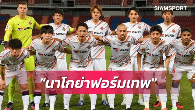 3 นัดไร้พ่ายแถมโชว์คลีนชีต นาโกย่าฟอร์มสุดไฉไลเวทีเอเชีย