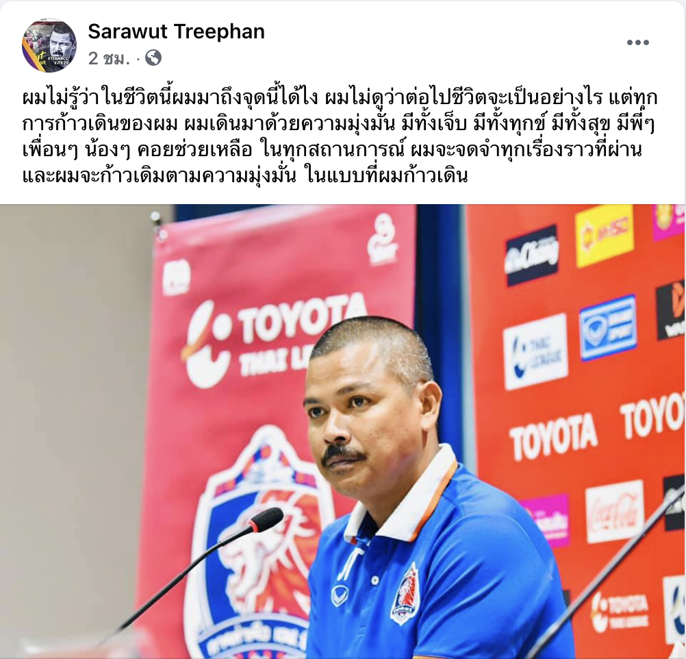 โค้ชอู๊ด : “ผมไม่รู้ว่าในชีวิตนี้ผมมาถึงจุดนี้ได้ไง”