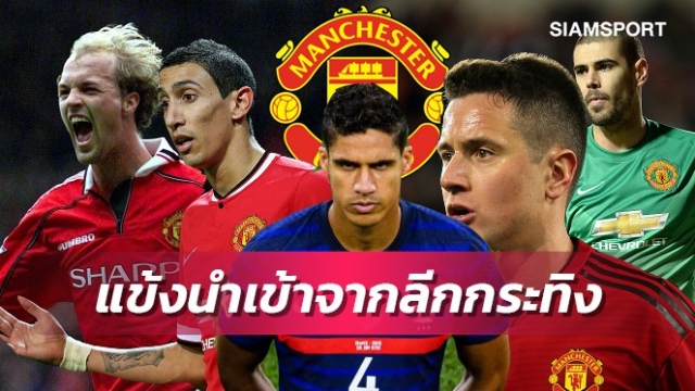 วารานรายต่อไป?จำกันได้ไหม9นักเตะแมนยูดึงมาจากลาลีกา