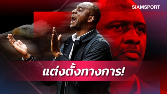 ทางการ!พาเลซเปิดตัววิเอร่ากุนซือคนใหม่