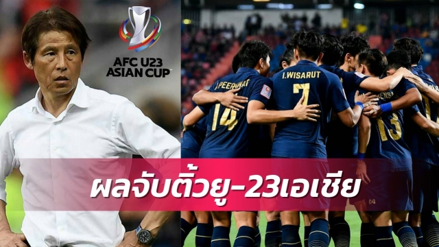 งานเบา!  23 ปี ไทย จับสลากชน 2 ทีมอาเซียน