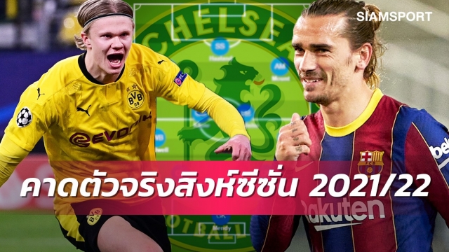 สานต่อแชมป์ให้มากกว่านี้ ! คาดการณ์ 11 ตัวจริง เชลซี หากได้ ฮาแลนด์-กรีซมันน์ เสริมแกร่ง