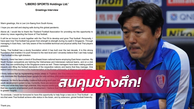 หลุดจดหมายโค้ชดังหลีใต้โชว์วิชั่นพร้อมคุมช้างศึก เป้าไม่ใช่แค่ที่1อาเซียน
