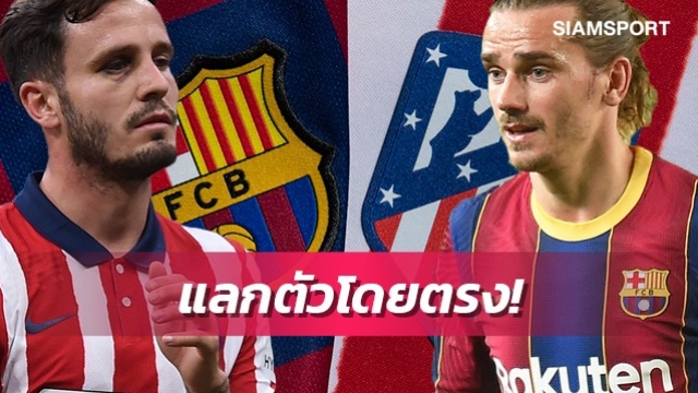 สลับขั้ว!บาร์เซโลน่า-แอต.มาดริดคุยดีลย้ายทีมกรีซมันน์-ซาอูล