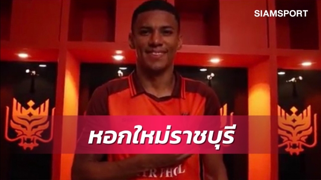 ราชบุรีเปิดตัว "แดร์เลย์" เสริมทัพแดนหน้าลุยไทยลีก