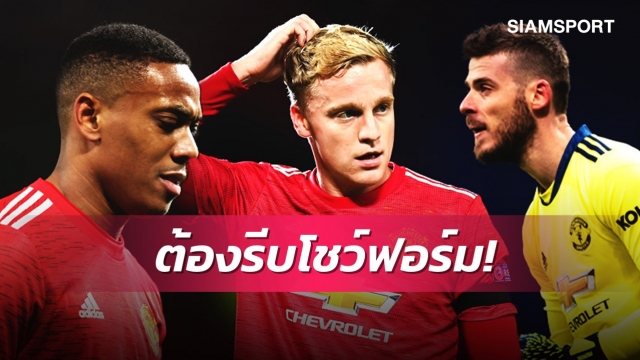 อนาคตไม่แน่! 5แข้งแมนยูที่ต้องโชว์ฟอร์มช่วงปรีซั่ซั่นเพื่อแย่งตำแหน่งซีซั่นหน้า