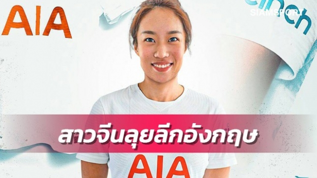 สเปอร์ส คว้าแข้งสาวจีนลุยลีกอังกฤษ