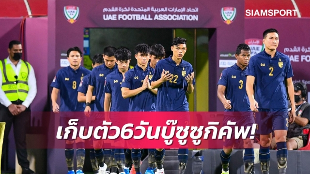 หวั่นกระทบไทยลีก! ส.บอลฯไทยยันเก็บตัวซูซูกิคัพแค่6วัน