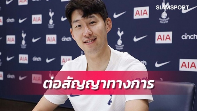 ทางการ!สเปอร์สจับอาซนต่อสัญญายาว-อัพค่าเหนื่อย