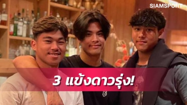 3 ดาวรุ่งไทยอนาคตวงการลูกหนังแดนสยาม