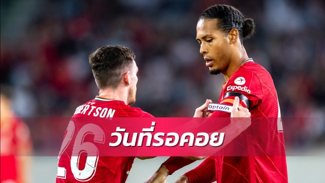 รอมานาน!ฟานไดค์เปิดใจหลังคืนสนามแล้ว