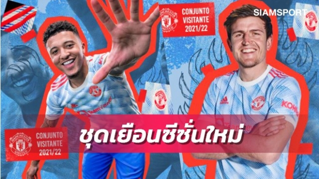 แมนยูเปิดตัวชุดเยือนซีซั่นใหม่ลวดลายคลาสสิกย้อนยุค
