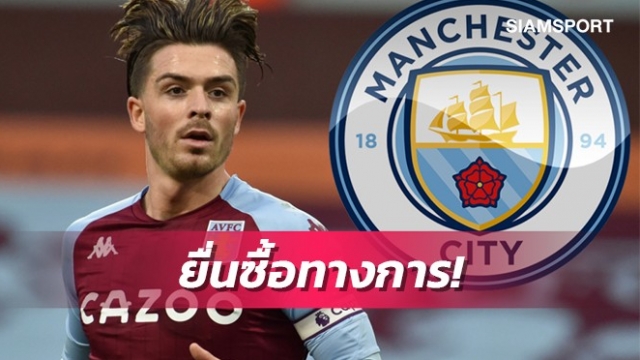 ตัวพ่อมาแล้ว!แมนซิตี้ยื่นซื้อกรีลิชทางการ-ค่าตัวสถิติใหม่
