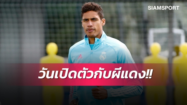 แฟนผีรออีกหน่อย!โรมาโน่แย้มวันแมนยูเปิดตัววาราน