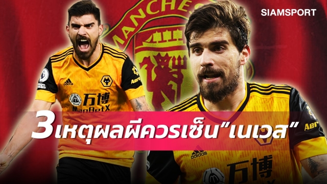 คนนี้ครบเครื่อง! 3 เหตุผลที่แมนยูควรดึงตัว”เนเวส”มาให้ได้