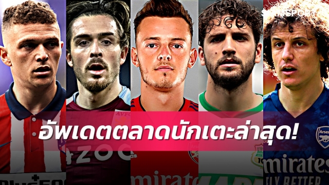 ลิเวอร์พูลแจมล่าโลคาเตลลี่,เรอัลเล็งลุยซ์! อัพเดตข่าวเด่นตลาดนักเตะ (31 ก.ค. 64)