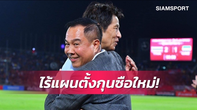 ประมุขส.บอลฯยันยังไร้แผนตั้งกุนซือใหม่หลังแยกทางนิชิโนะ