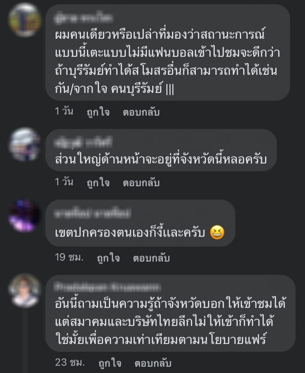 ถามหาความยุติธรรม!แฟนบอลไม่เห็นด้วยบุรีรัมย์เปิดให้แฟนบอลเข้าสนามได้