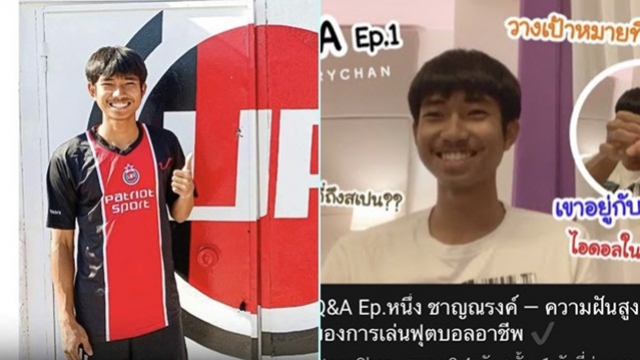 "ชาญณรงค์" เปิดช่องยูทูป หลังไปค้าแข้งลีกสเปน