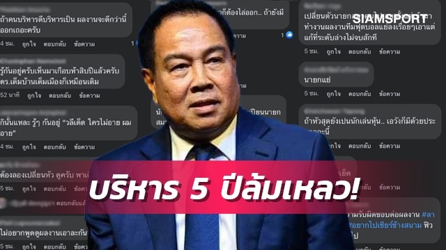 สุดดุเดือด! ส่องคอมเม้นต์เหล่าแฟนฟุตบอลไทยหลังแยกทางโค้ชนิชิโนะ