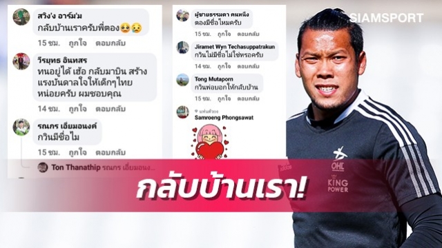 2นัดยังไร้ชื่อ!แฟนบอลเป็นห่วงกวินทร์อยากให้กลับเมืองไทย