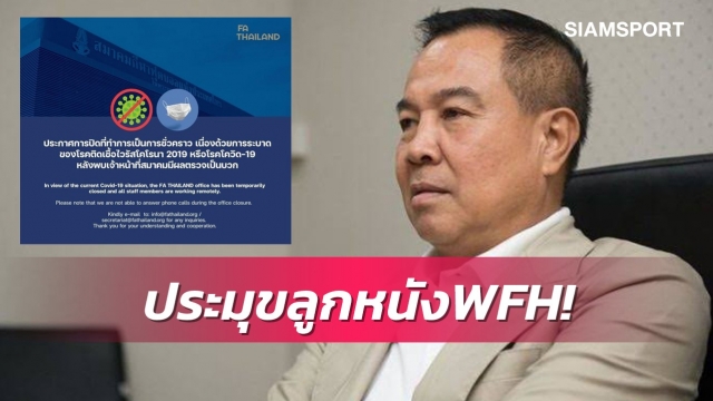 ส.บอลไทยฯปิดที่ทำการชั่วคราวหลังพบเจ้าหน้าที่ติดเชื้อโควิด-19