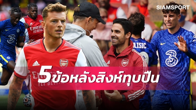 ไวท์ทรงดี-แทมมี่ยิงอัพราคา! 5 ประเด็นน่าสนใจหลังเชลซีอุ่นทุบอาร์เซน่อล