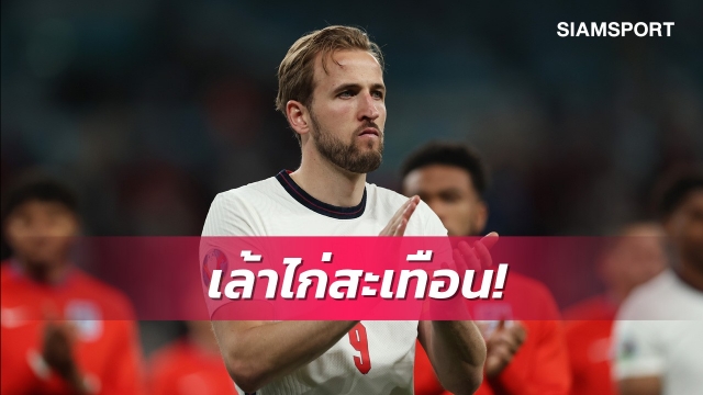 มหากาพย์เริ่ม! สื่อดังยันเคนไม่โผล่รายงานตัวซ้อมกับสเปอร์ส