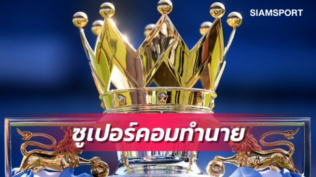 ซูเปอร์คอมทำนายพรีเมียร์ฯ-แมนยูอันดับร่วง,เชลซีพุ่ง