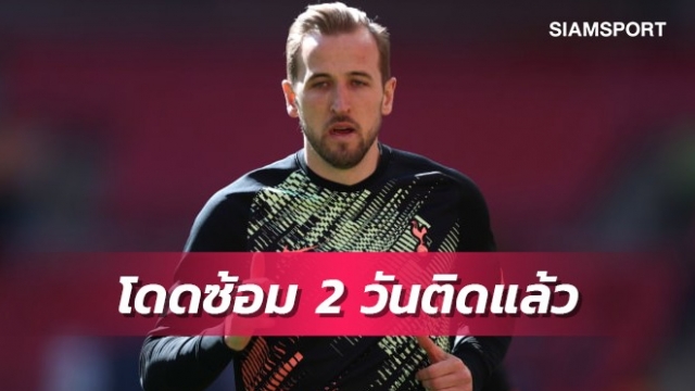 ไม่สนโดนปรับ!เคนโดดรายงานตัวซ้อมสเปอร์สวันที่2