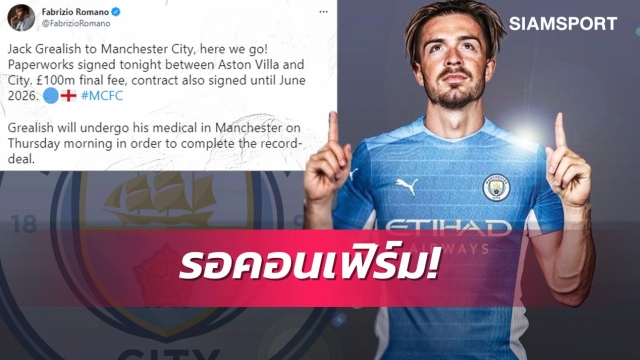 ไม่พลิก! "โรมาโน่" ยันกรีลิชเซ็นแมนซิตี้เรียบร้อย