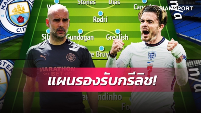 ถึงเวลาแชมป์ชปล.หรือยัง?ส่อง3ไลน์อัพแมนซิตี้ใช้งานกรีลิช