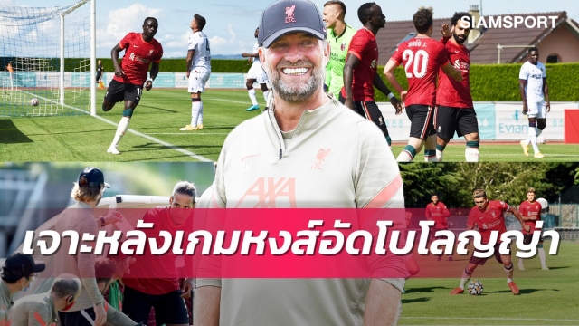 ฟาน ไดค์ แจ่ม, 3 ประสานโดดเด่น ! เจาะ 5 ประเด็นลิเวอร์พูล อุ่นเบาๆ 2 เกม โบโลญญ่า